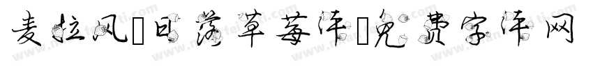 麦拉风 日落草莓体字体转换